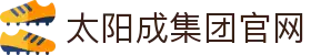 太阳成tyc7111cc(股份)有限公司-官方网站
